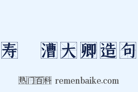寿權漕大卿造句是什么意思的图片